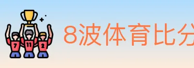 8波体育比分 Logo